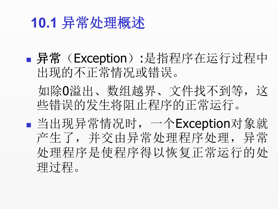 《Java面向对象程序设计(第4版)》课件chapter10 异常处理.ppt_第2页