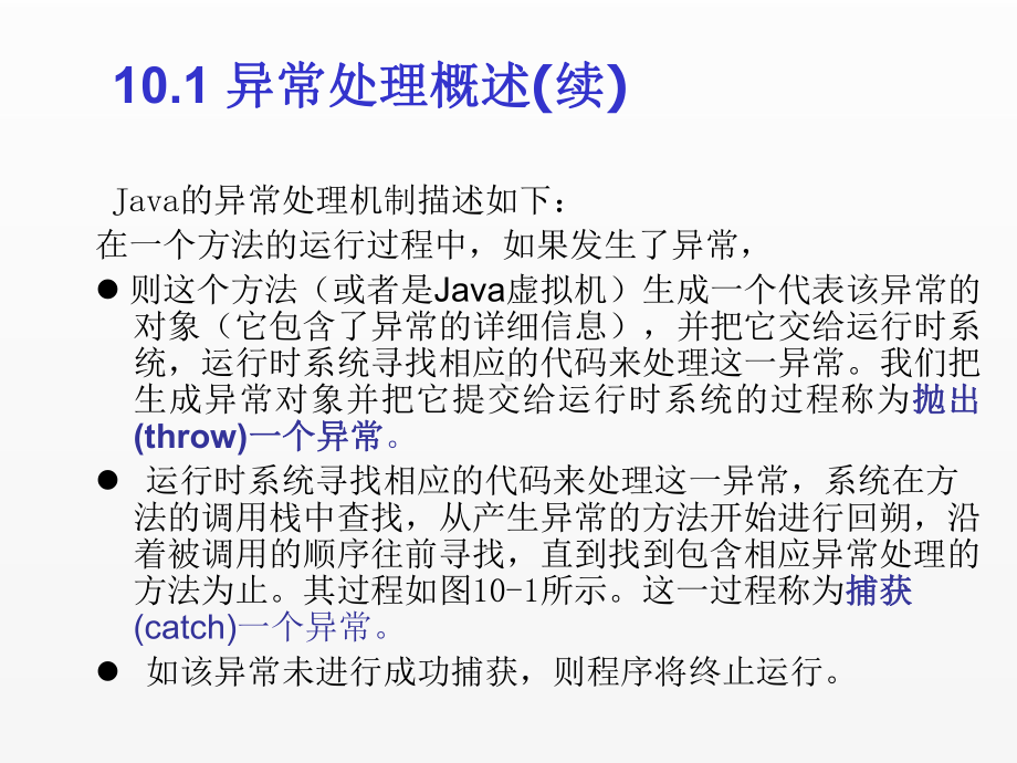 《Java面向对象程序设计(第4版)》课件chapter10 异常处理.ppt_第3页