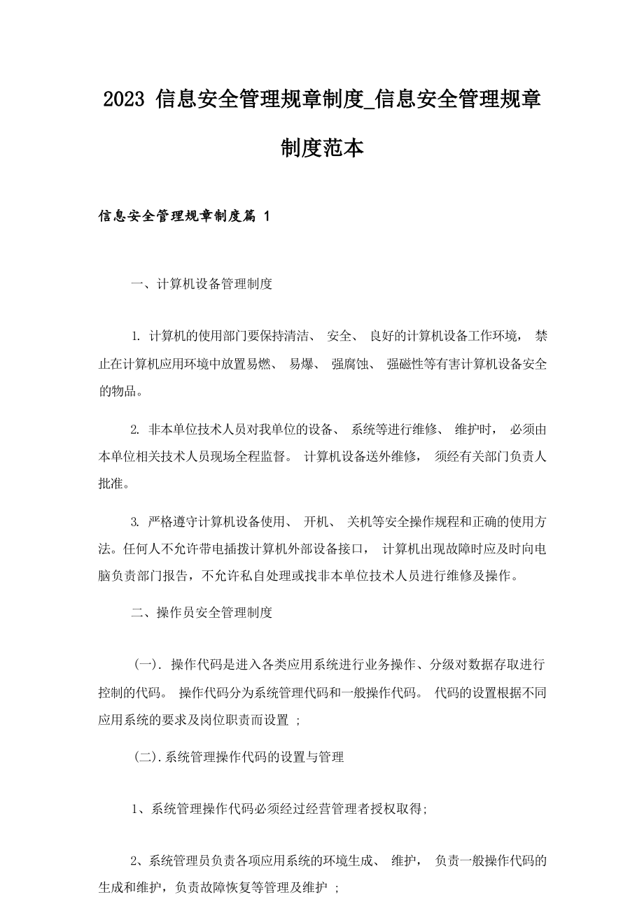 2023 信息安全管理规章制度-信息安全管理规章 .docx_第1页