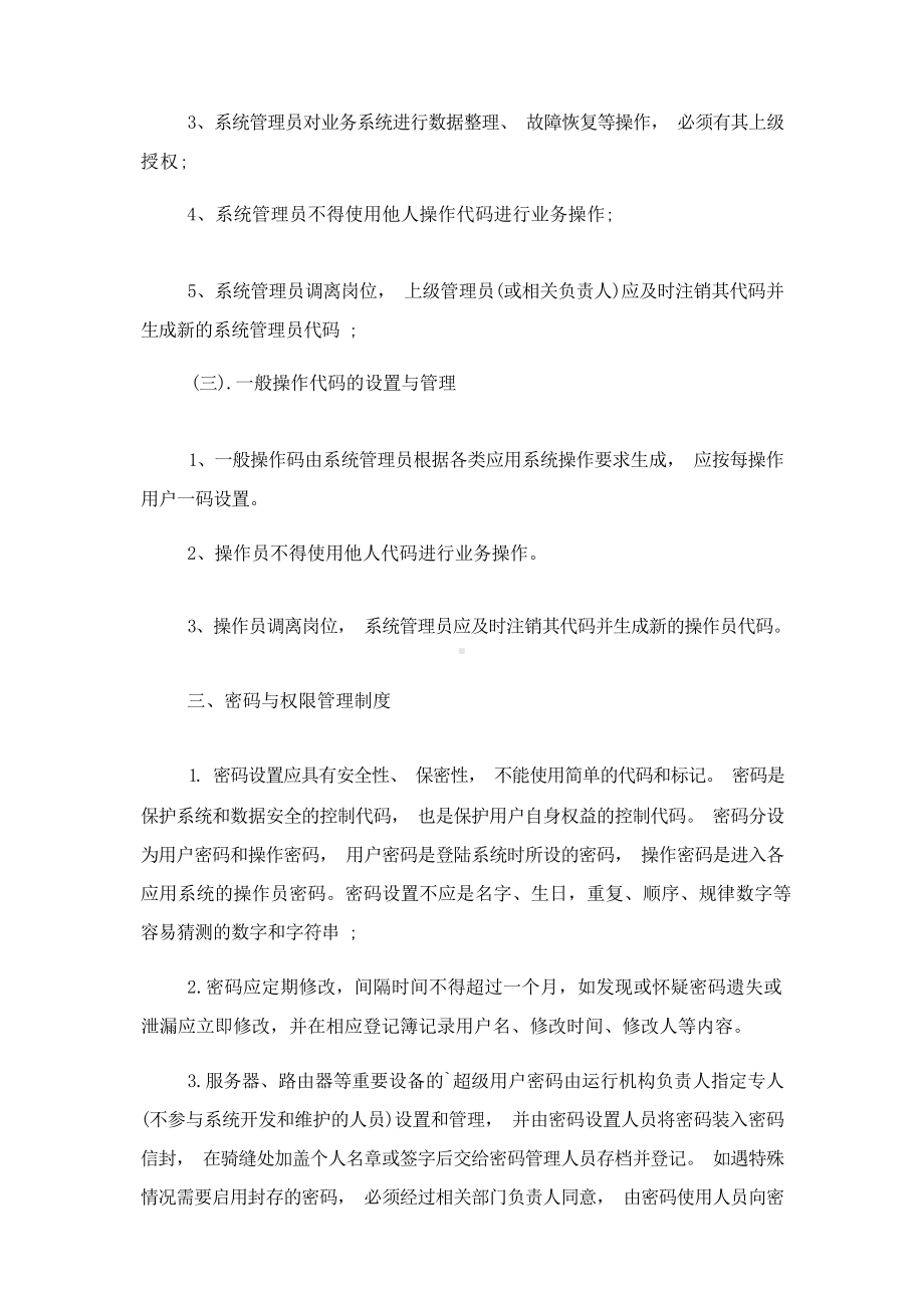 2023 信息安全管理规章制度-信息安全管理规章 .docx_第2页