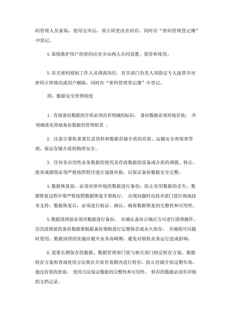 2023 信息安全管理规章制度-信息安全管理规章 .docx_第3页