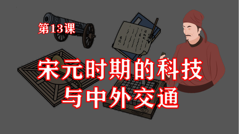 2.13宋元时期的科技与中外交通ppt课件 (j12x1)-（部）统编版七年级下册《历史》(005).pptx_第1页