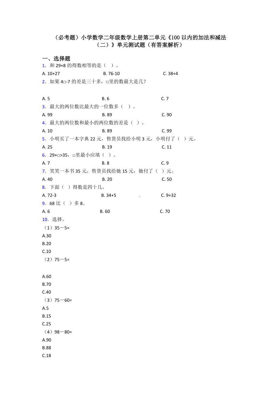 (必考题)小学数学二年级数学上册第二单元《100以内的加法和减法(二)》单元测试题(有答案解析).doc_第1页