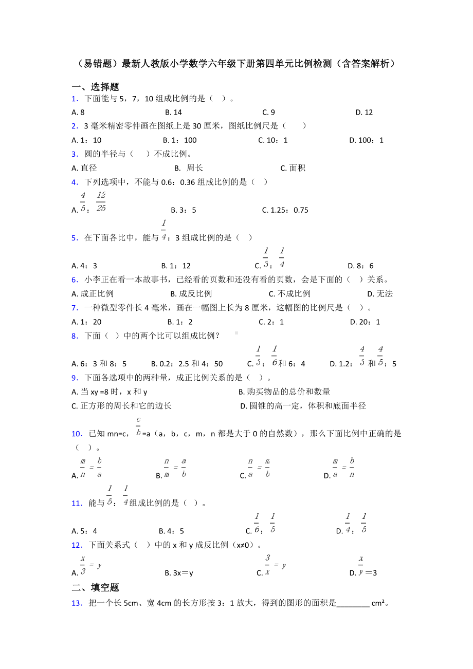 (易错题)最新人教版小学数学六年级下册第四单元比例检测(含答案解析).doc_第1页