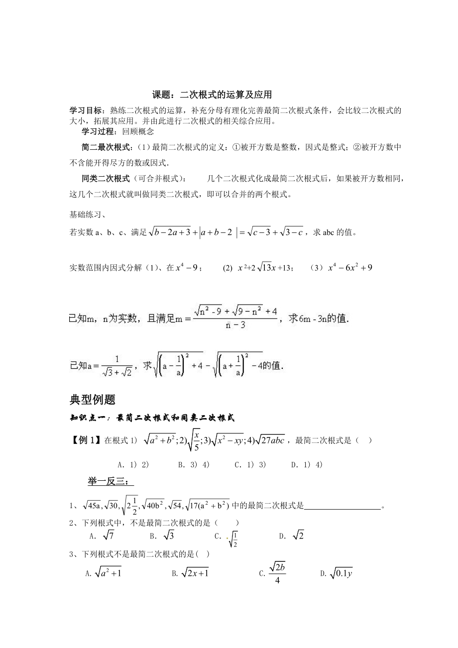 (完整版)课题：二次根式的运算及应用.doc_第1页