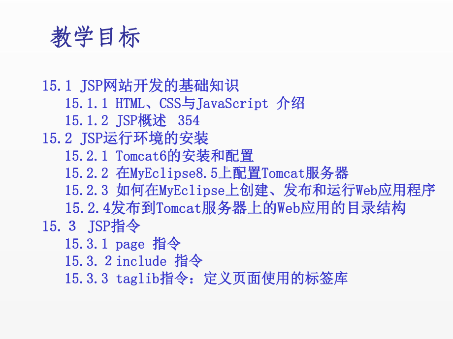 《Java面向对象程序设计(第4版)》课件chapter15 JSP struts 技术与Web应用开发.ppt_第1页