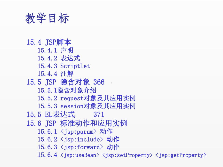 《Java面向对象程序设计(第4版)》课件chapter15 JSP struts 技术与Web应用开发.ppt_第2页