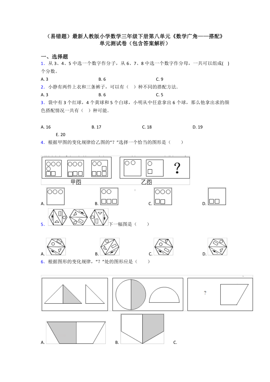 (易错题)最新人教版小学数学三年级下册第八单元《数学广角-搭配》-单元测试卷(包含答案解析).doc_第1页