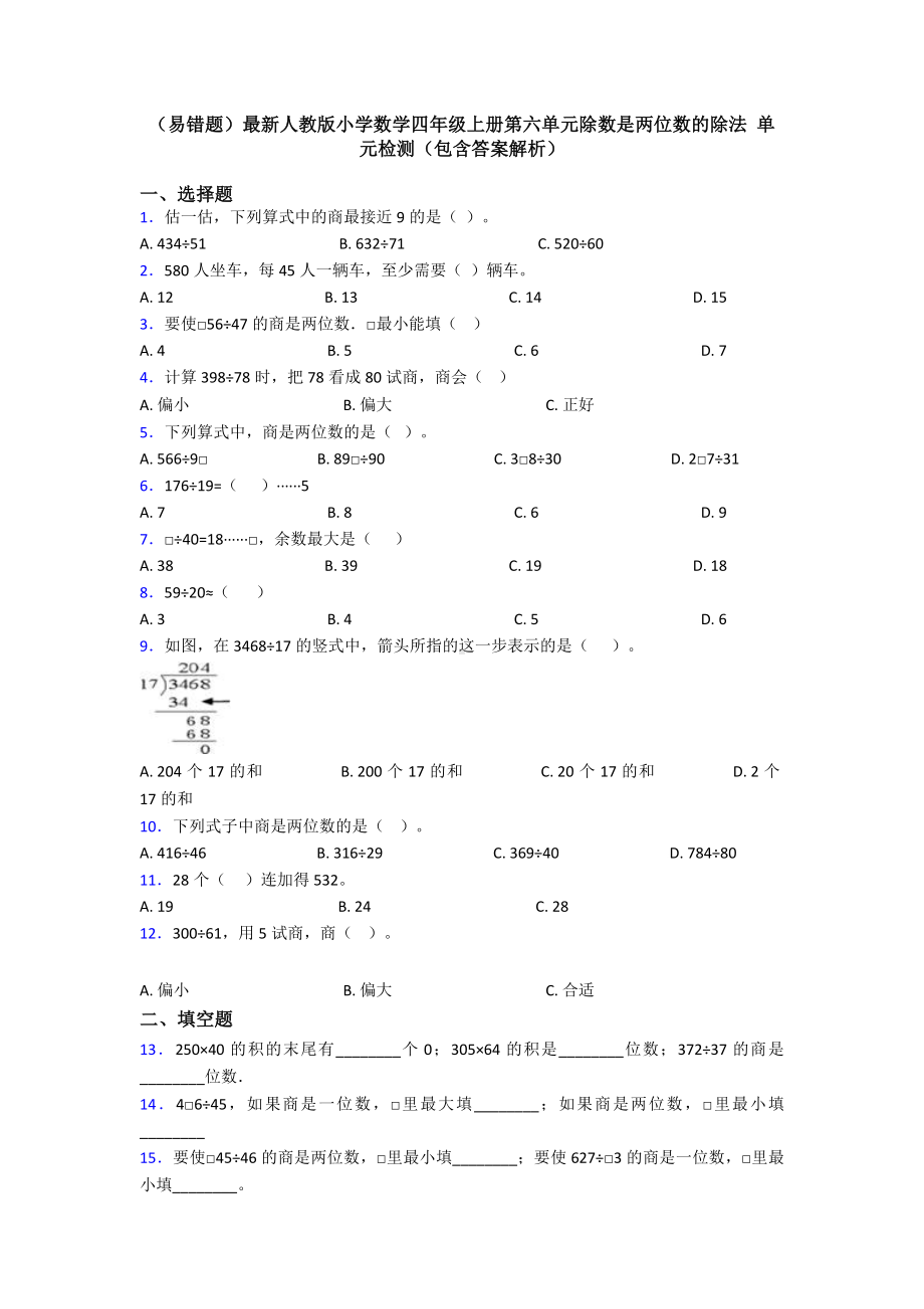 (易错题)最新人教版小学数学四年级上册第六单元除数是两位数的除法-单元检测(包含答案解析).doc_第1页