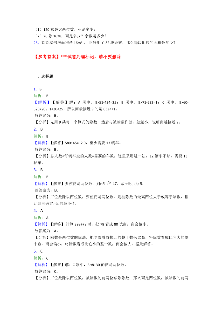 (易错题)最新人教版小学数学四年级上册第六单元除数是两位数的除法-单元检测(包含答案解析).doc_第3页