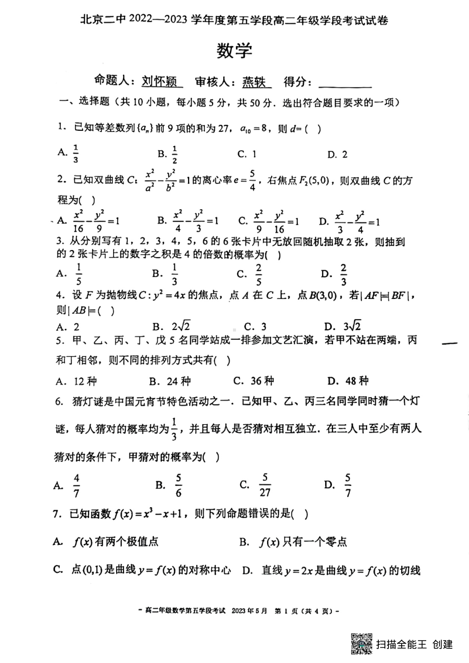 北京市第二 2022-2023学年高二下学期期中考试数学试题 - 副本.pdf_第1页