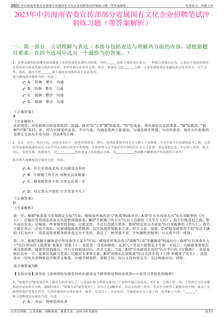 2023年中共海南省委宣传部部分省属国有文化企业招聘笔试冲刺练习题（带答案解析）.pdf_第1页