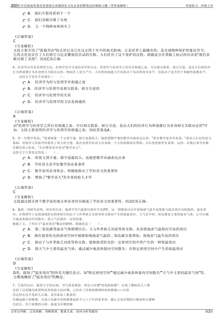 2023年中共海南省委宣传部部分省属国有文化企业招聘笔试冲刺练习题（带答案解析）.pdf_第2页