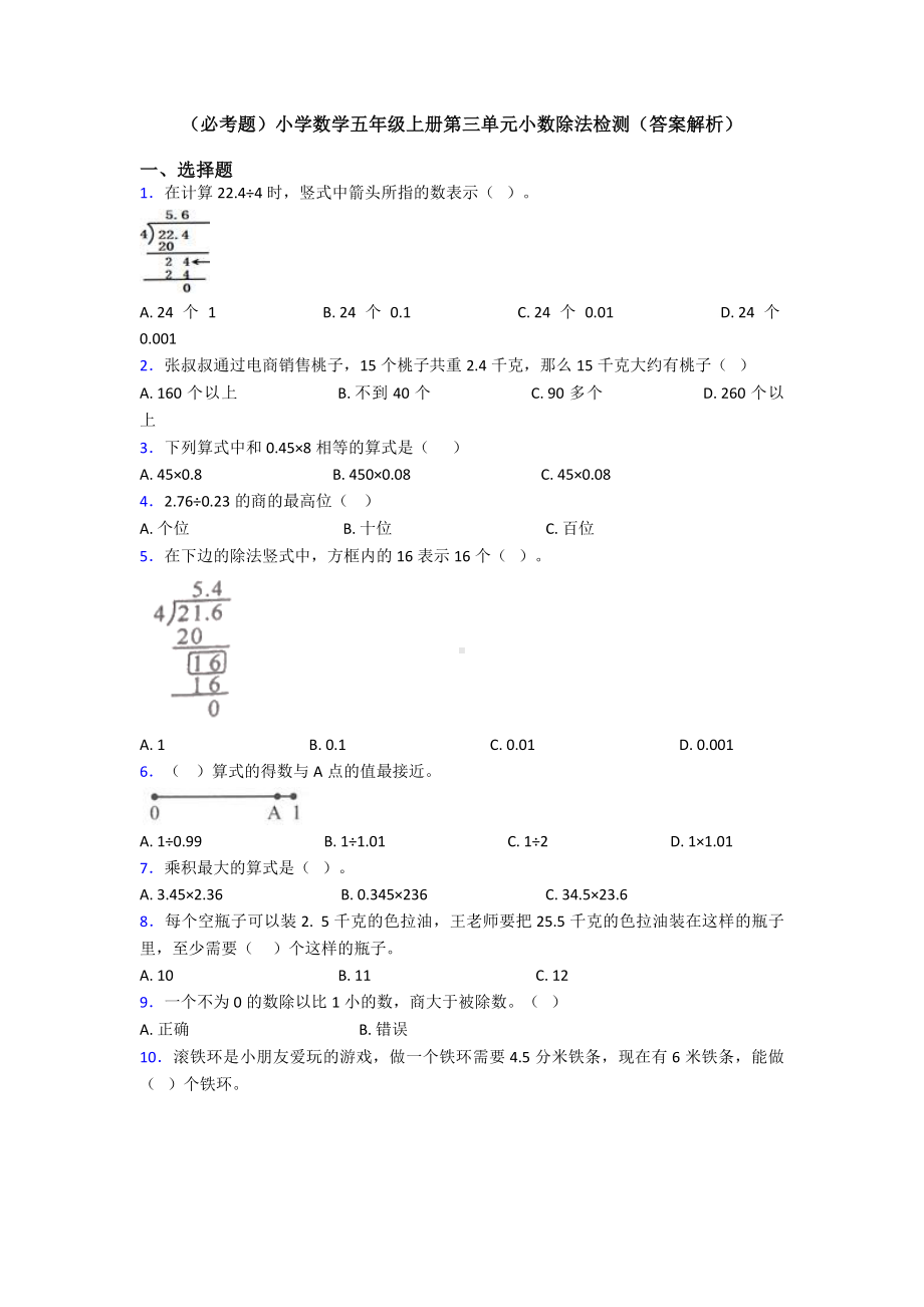 (必考题)小学数学五年级上册第三单元小数除法检测(答案解析).doc_第1页