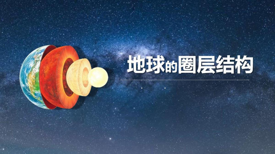 版1.4地球的圈层结构ppt课件-2023新人教版（2019）《高中地理》必修第一册.pptx_第1页