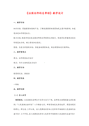 (最新)道德与法制八年级下册第一单元第一课第二框《-治国安邦的总章程》省优质课一等奖课件教案.doc