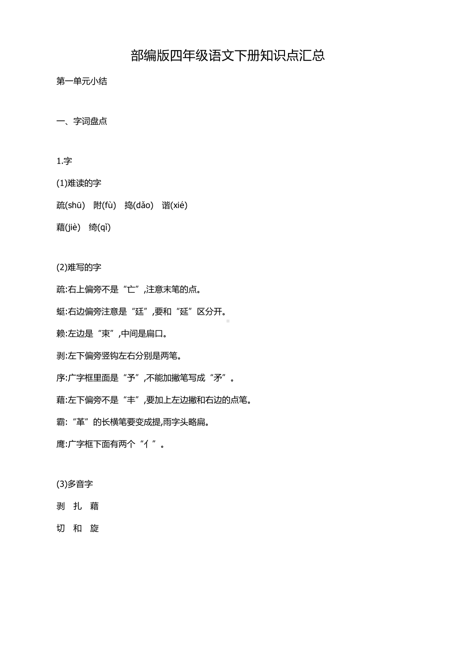 (新)部编版四年级语文下册知识要点.docx_第1页