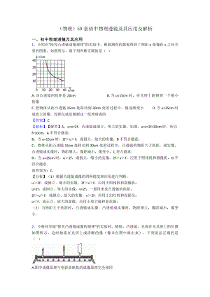 (物理)50套初中物理透镜及其应用及解析.doc