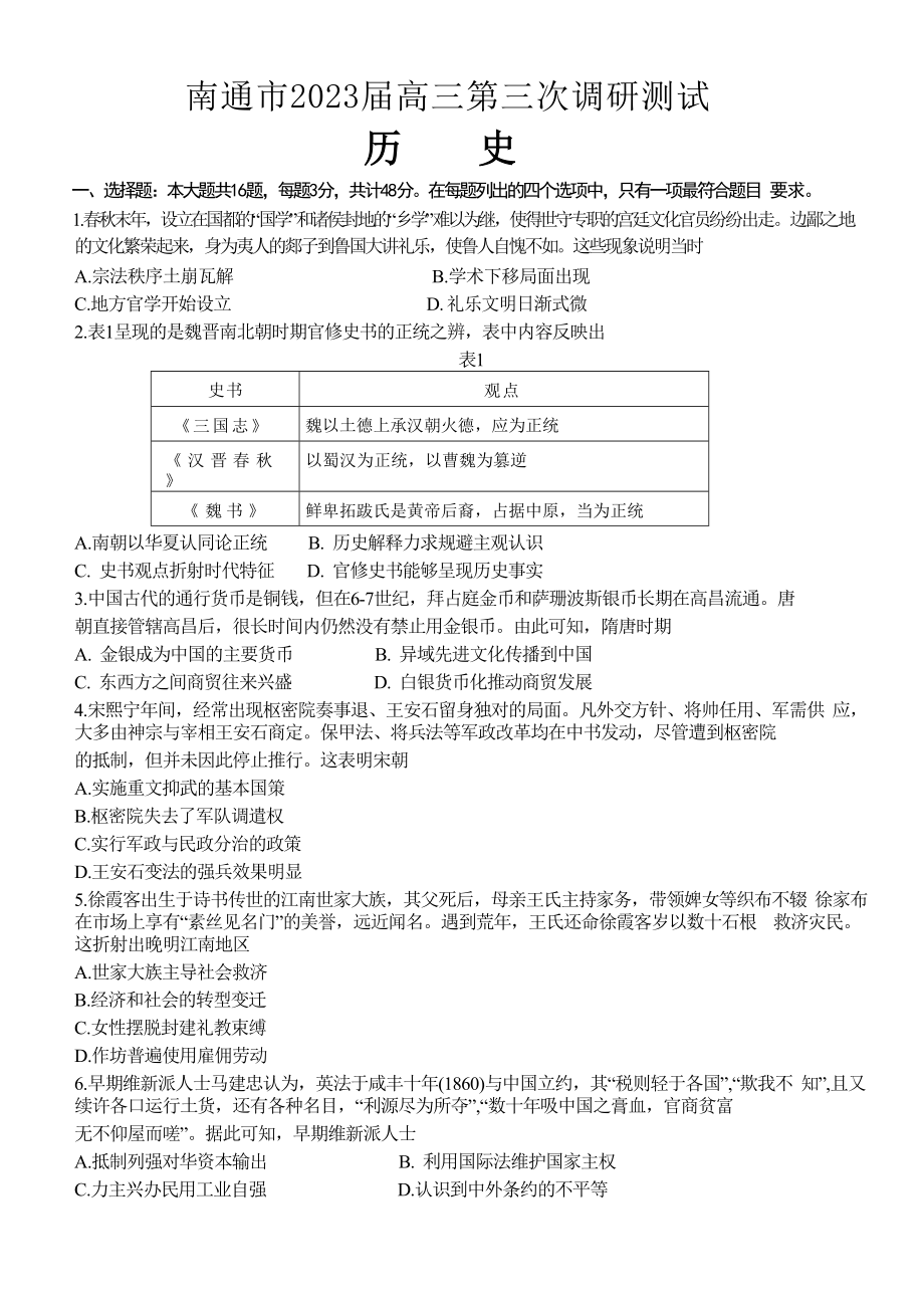 江苏省七市南通泰州扬州徐州淮安连云港宿迁2023届高三下学期第三次调研考试历史试卷+答案.pdf_第1页