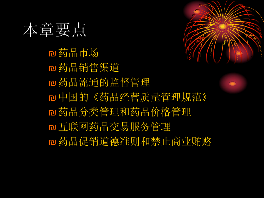 药品经营管理规范.ppt_第2页