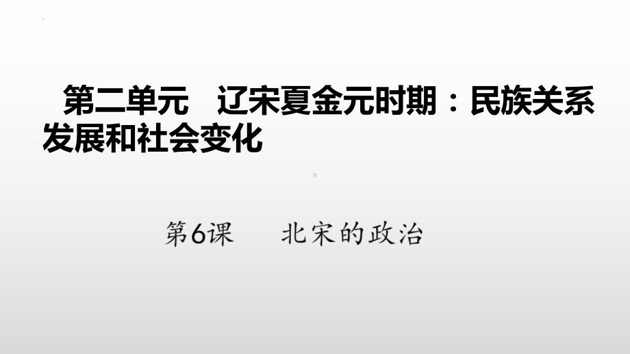 2.6北宋的政治ppt课件-（部）统编版七年级下册《历史》(008).pptx_第2页