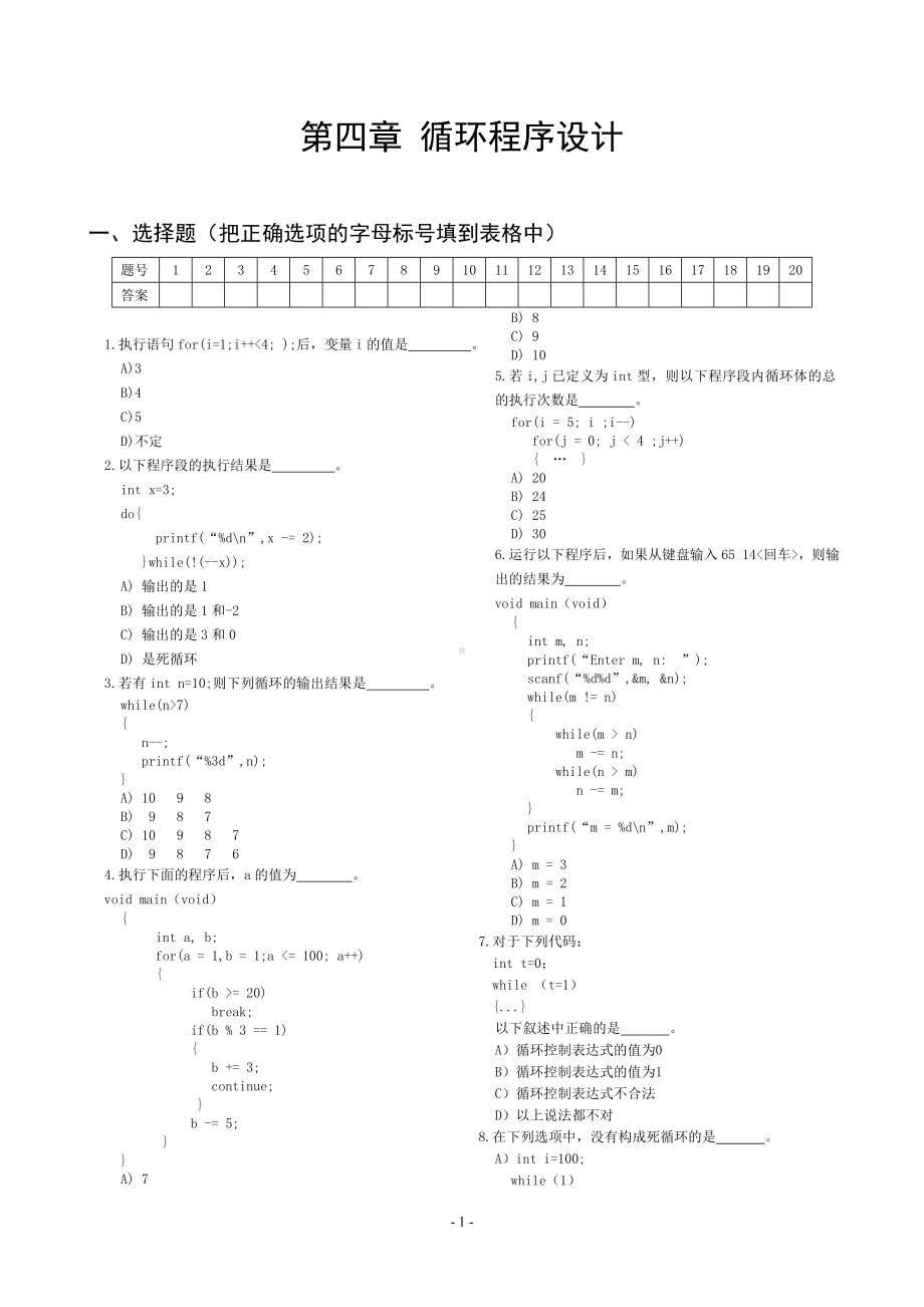 《C语言程序设计》chapter4.doc_第1页