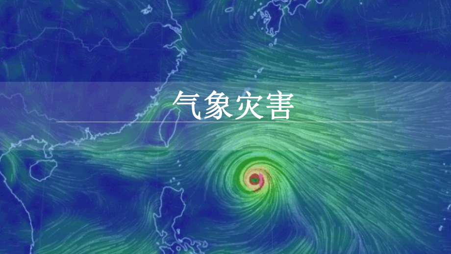 6.1 气象灾害 （洪涝）同步ppt课件-2023新人教版（2019）《高中地理》必修第一册.pptx_第1页