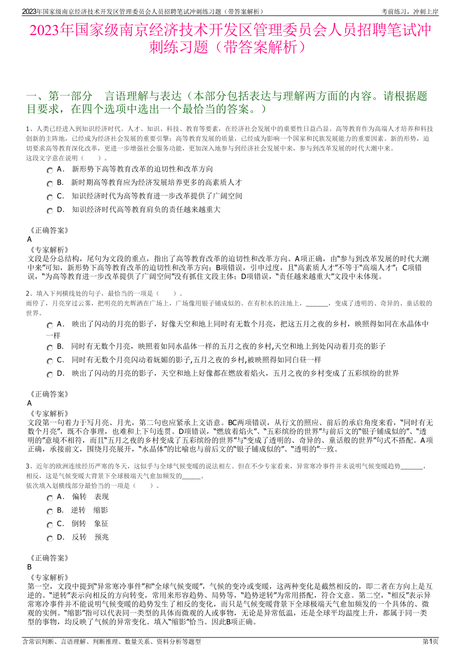 2023年国家级南京经济技术开发区管理委员会人员招聘笔试冲刺练习题（带答案解析）.pdf_第1页