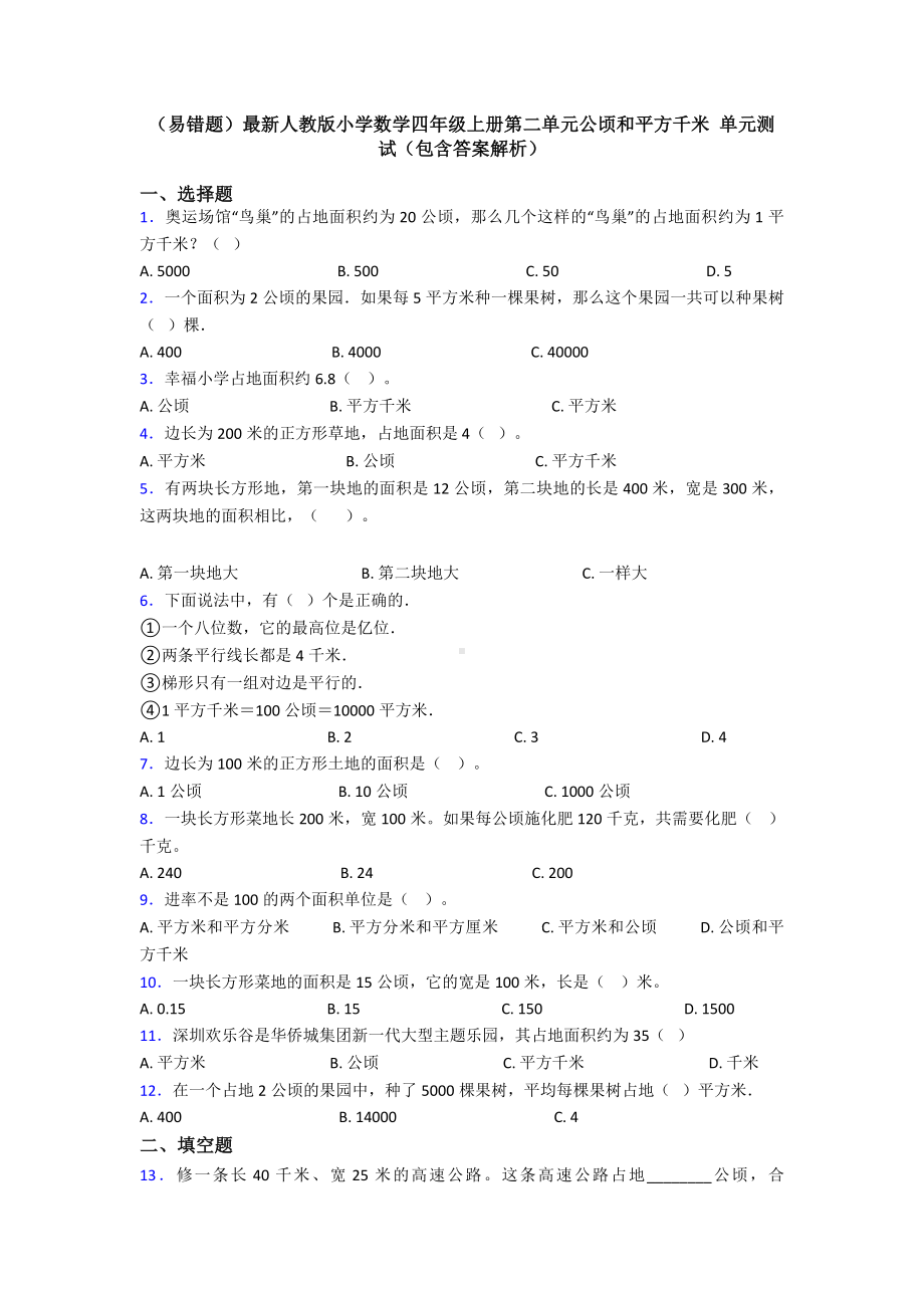 (易错题)最新人教版小学数学四年级上册第二单元公顷和平方千米-单元测试(包含答案解析).doc_第1页