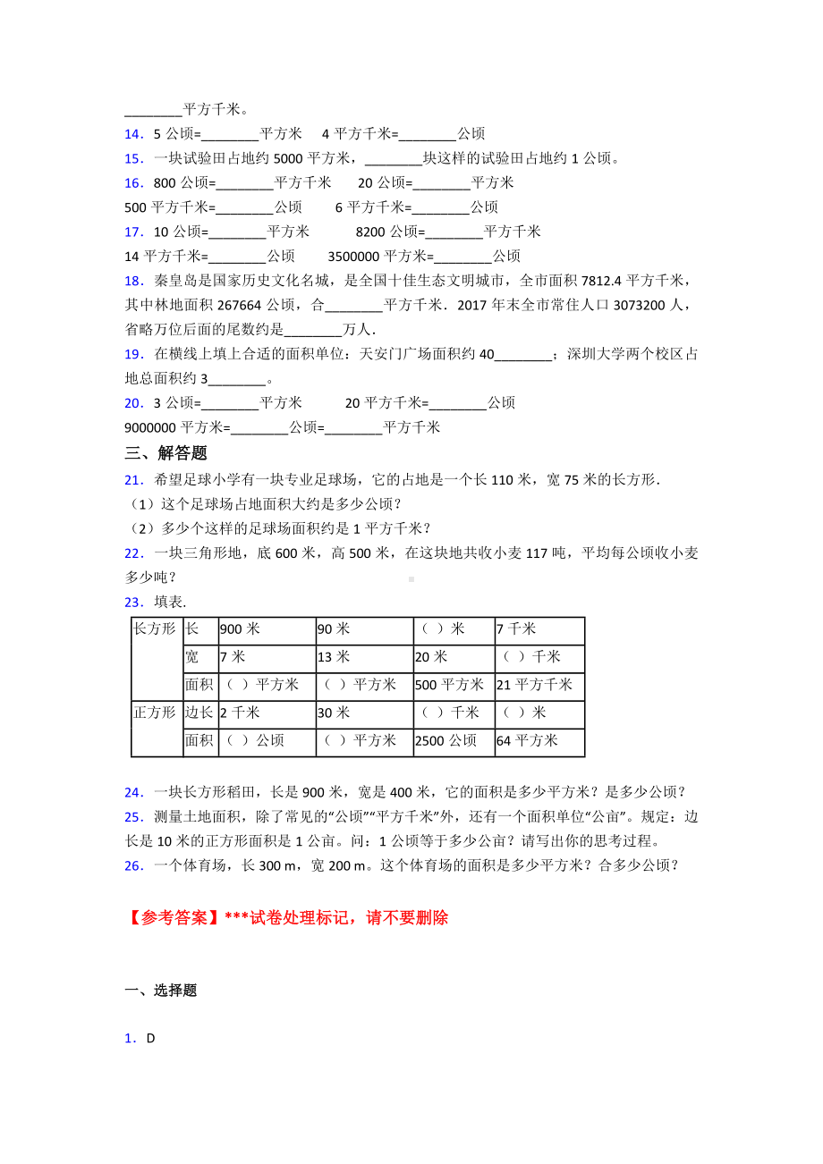 (易错题)最新人教版小学数学四年级上册第二单元公顷和平方千米-单元测试(包含答案解析).doc_第2页