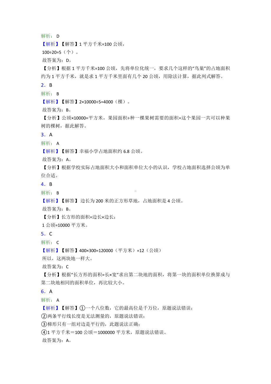 (易错题)最新人教版小学数学四年级上册第二单元公顷和平方千米-单元测试(包含答案解析).doc_第3页