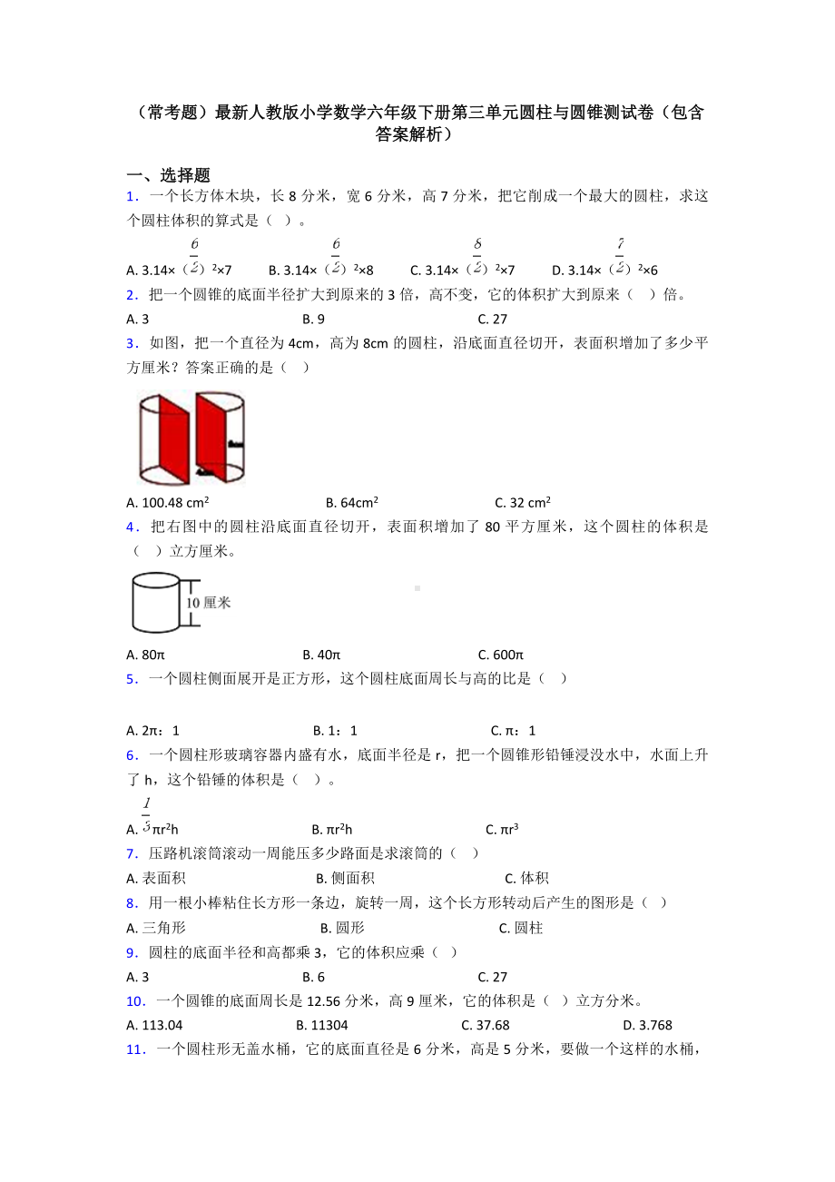 (常考题)最新人教版小学数学六年级下册第三单元圆柱与圆锥测试卷(包含答案解析).doc_第1页