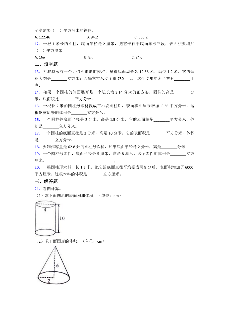 (常考题)最新人教版小学数学六年级下册第三单元圆柱与圆锥测试卷(包含答案解析).doc_第2页