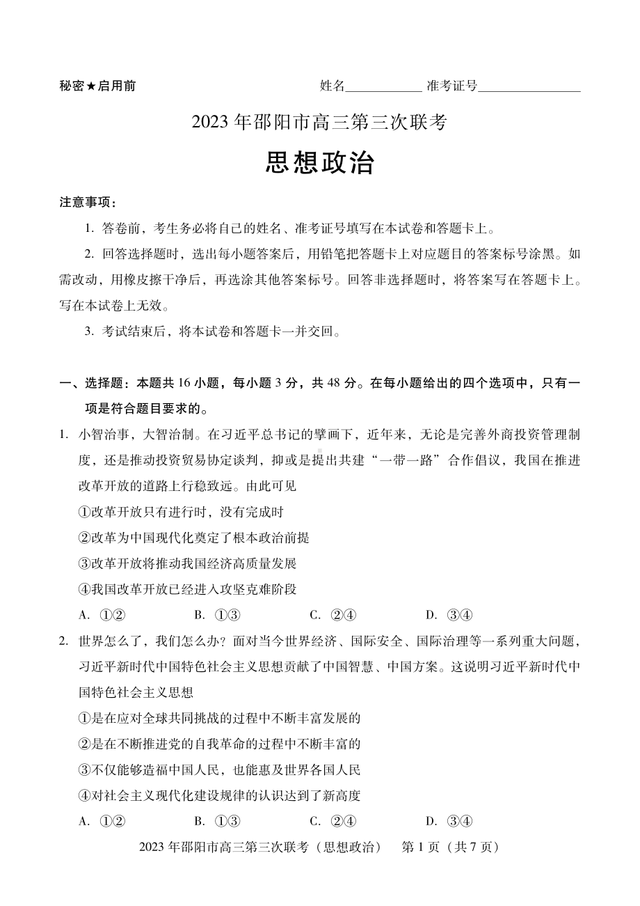 湖南省邵阳市2023届高三第三次联考三模政治试卷+答案.pdf_第1页