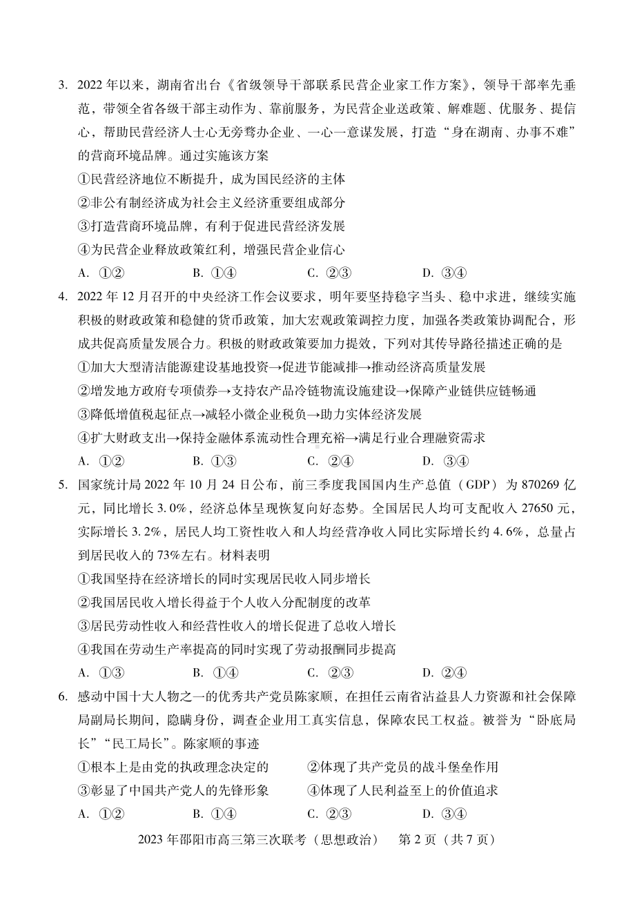 湖南省邵阳市2023届高三第三次联考三模政治试卷+答案.pdf_第2页