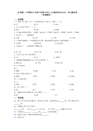 (必考题)小学数学三年级下册第七单元《小数的初步认识》-单元测试卷(答案解析).doc