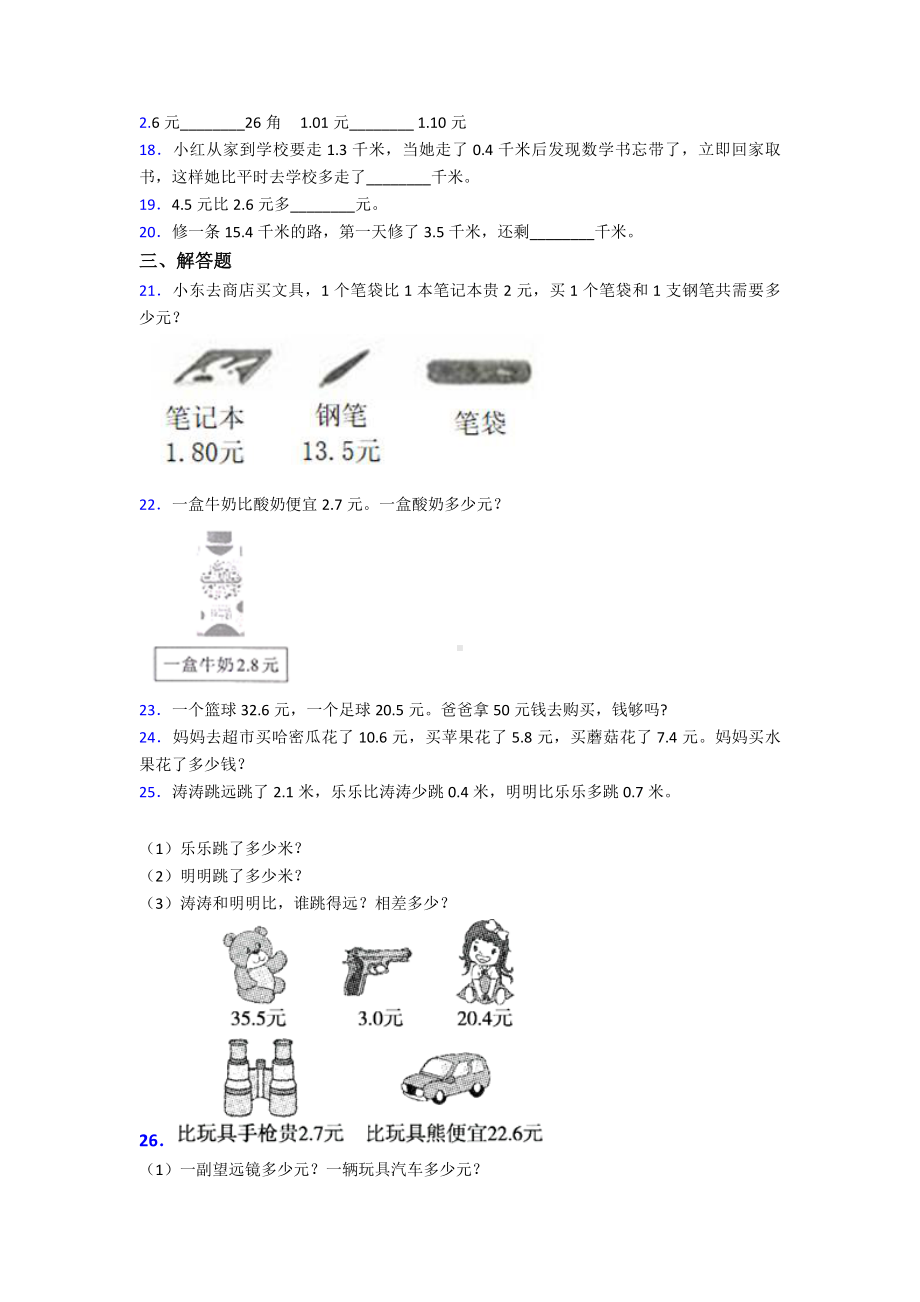 (必考题)小学数学三年级下册第七单元《小数的初步认识》-单元测试卷(答案解析).doc_第2页