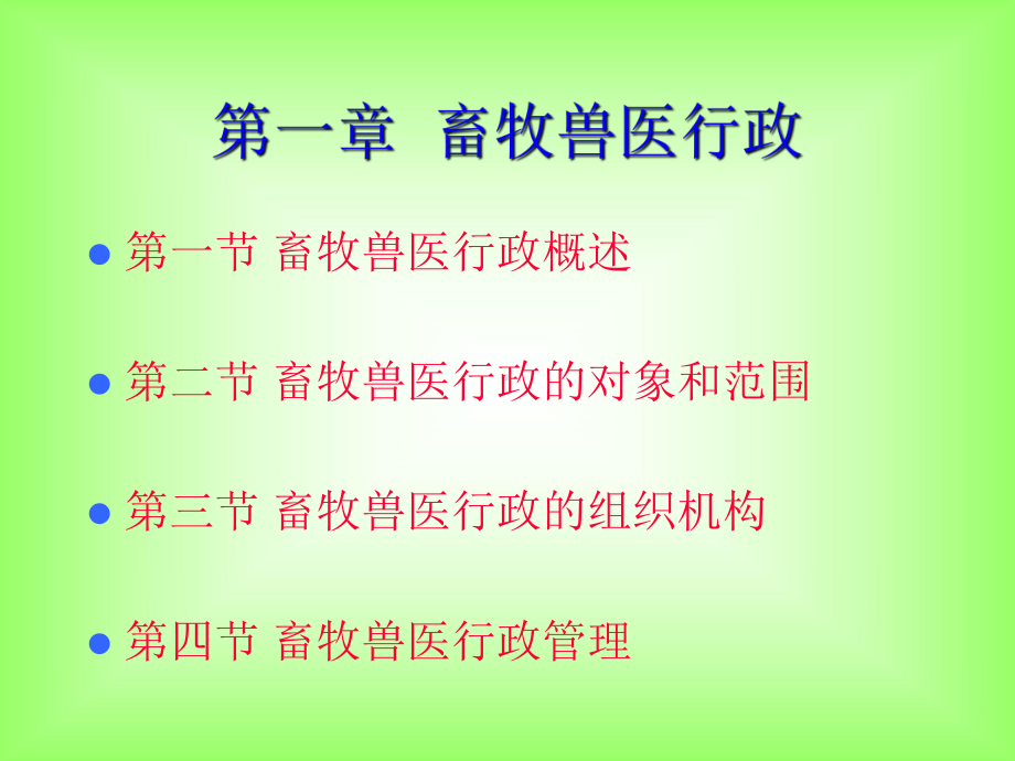 第一章 畜牧兽医行政.ppt_第3页