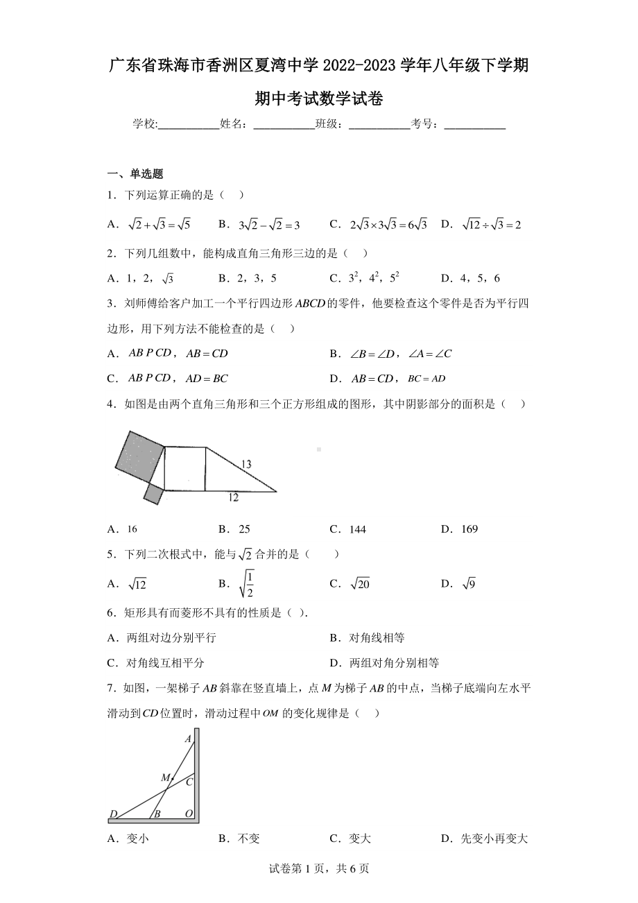 广东省珠海市香洲区夏湾中学2022-2023学年八年级下学期期中考试数学试卷.pdf_第1页