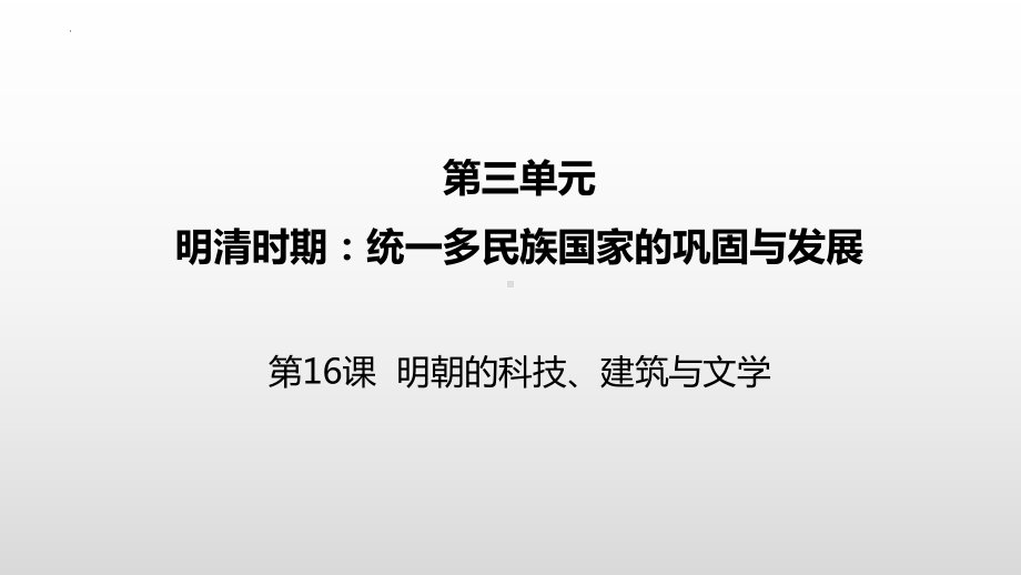 3.16明朝的科技、建筑与文学ppt课件-（部）统编版七年级下册《历史》(007).pptx_第2页