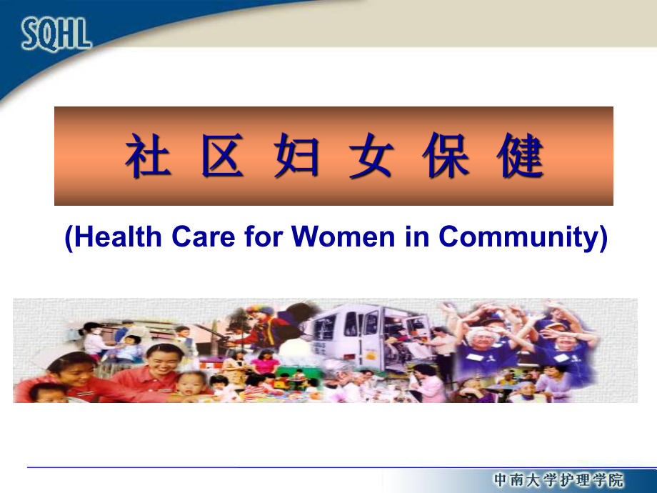 第六章-社区妇女健康保健与护理.ppt_第1页