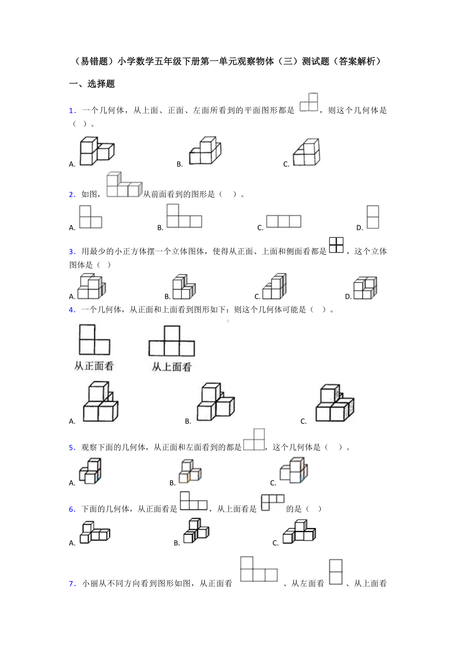 (易错题)小学数学五年级下册第一单元观察物体(三)测试题(答案解析).doc_第1页