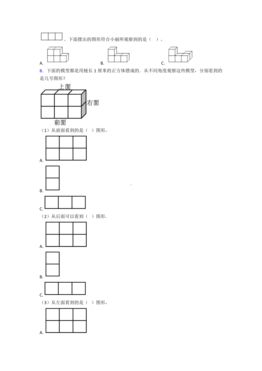 (易错题)小学数学五年级下册第一单元观察物体(三)测试题(答案解析).doc_第2页