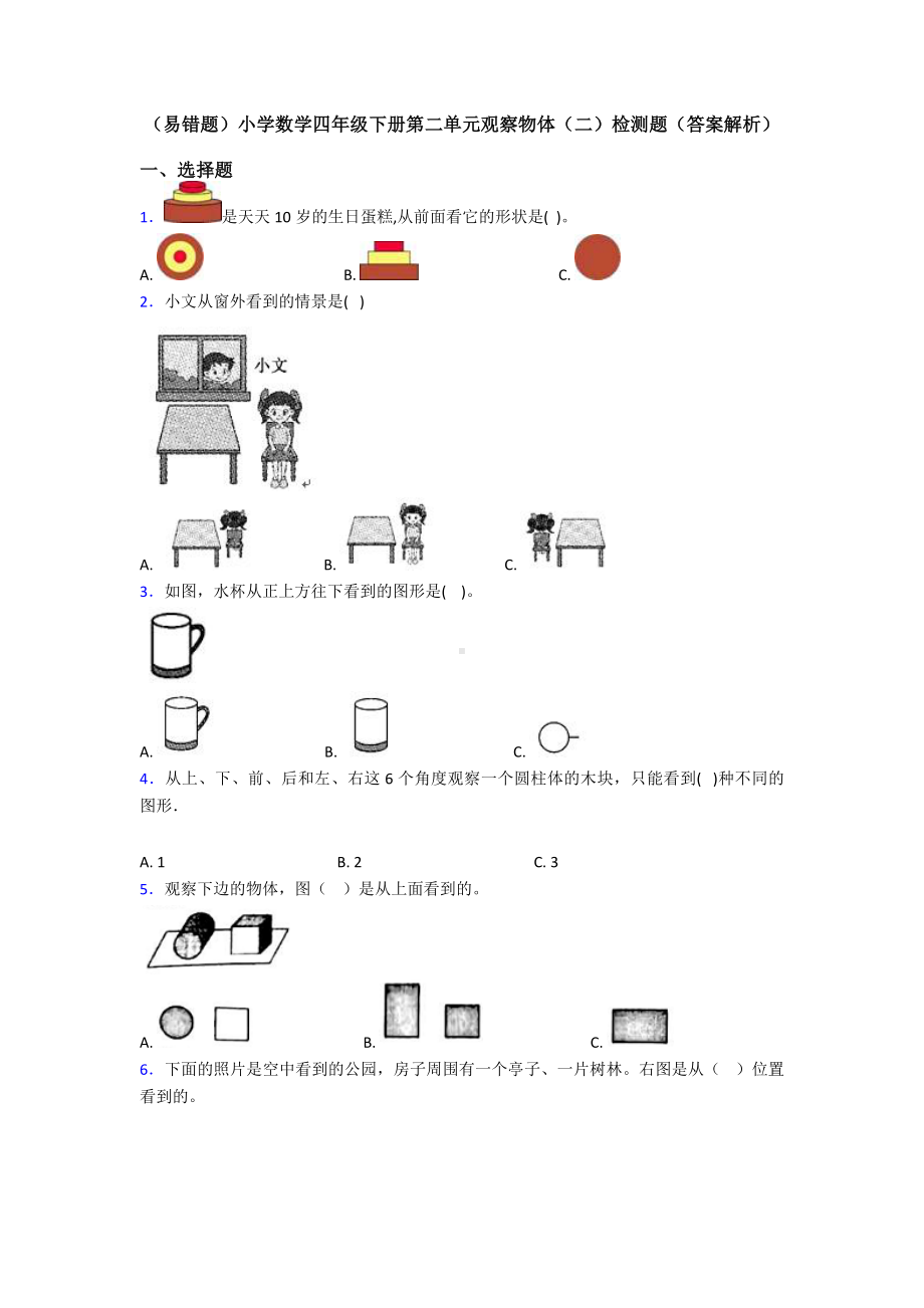 (易错题)小学数学四年级下册第二单元观察物体(二)检测题(答案解析).doc_第1页