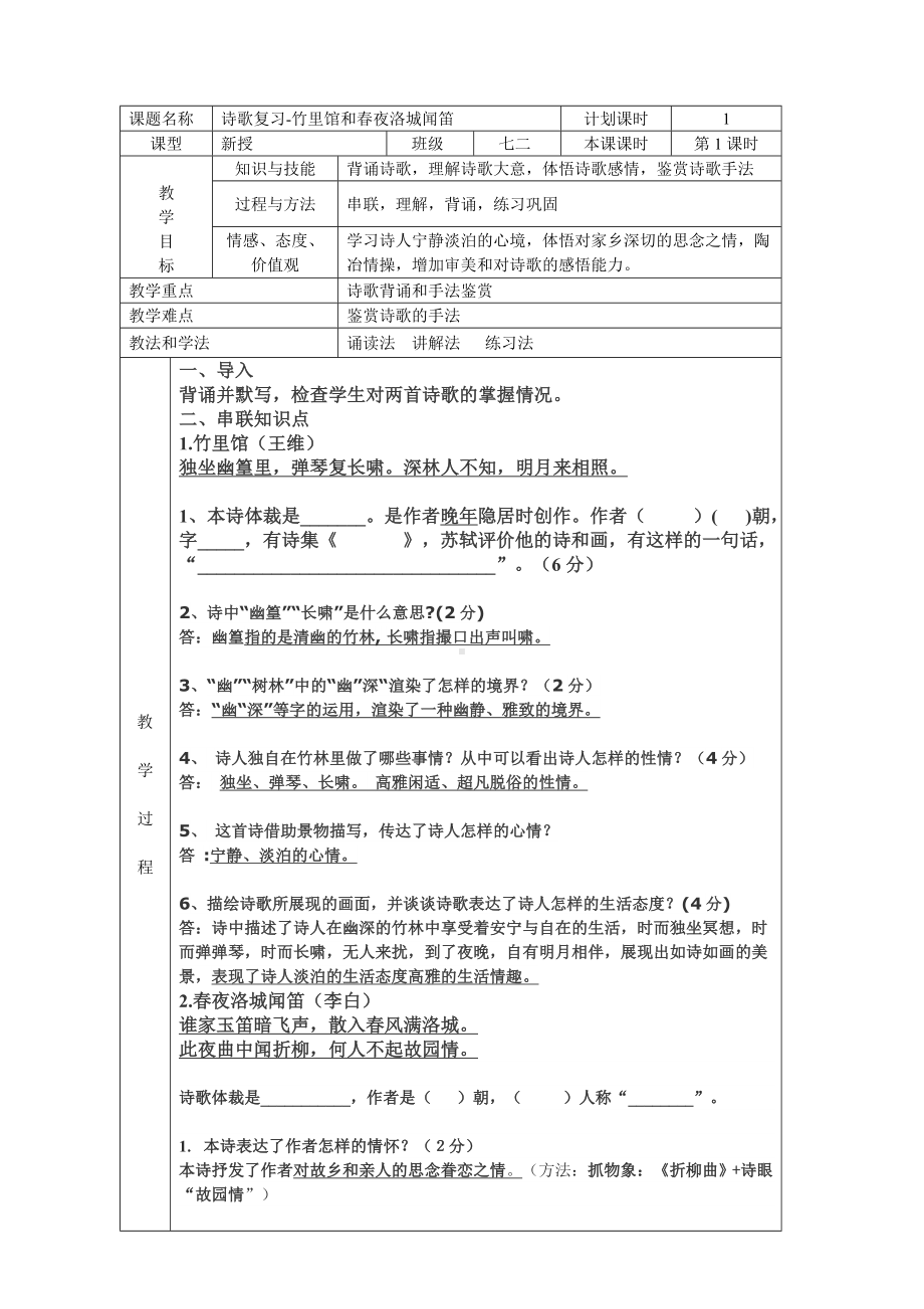 (完整版)竹里馆和春夜洛城闻笛诗歌教案.doc_第1页