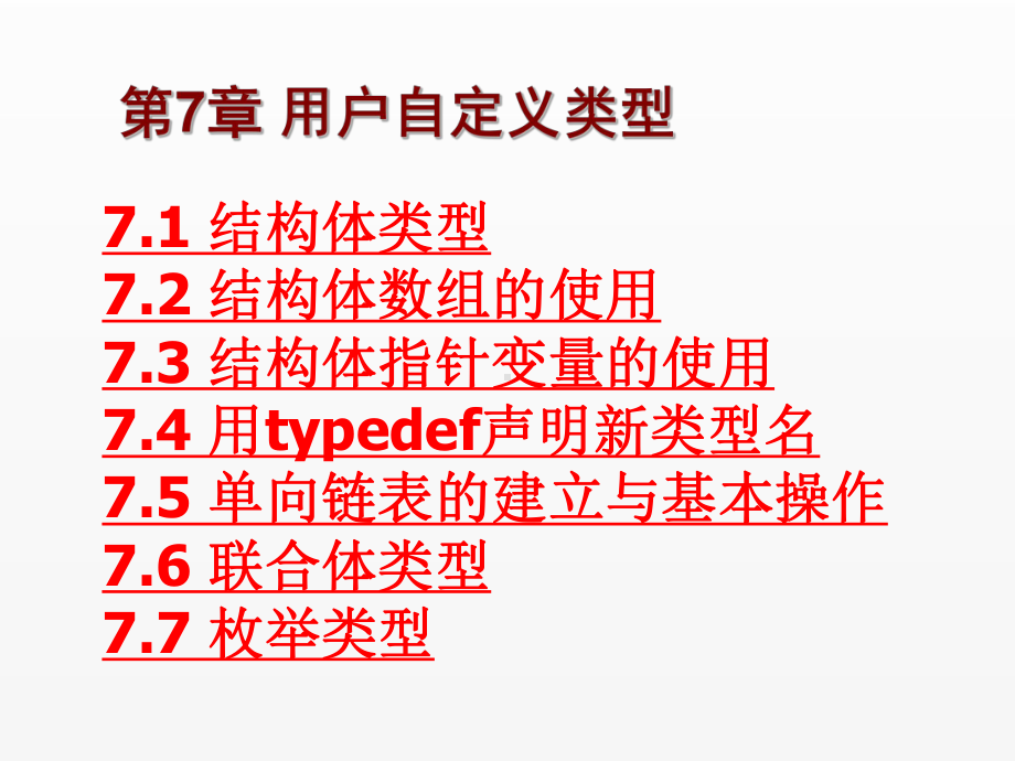 《C语言程序设计实用教程》课件第7章 用户自定义类型.pptx_第1页