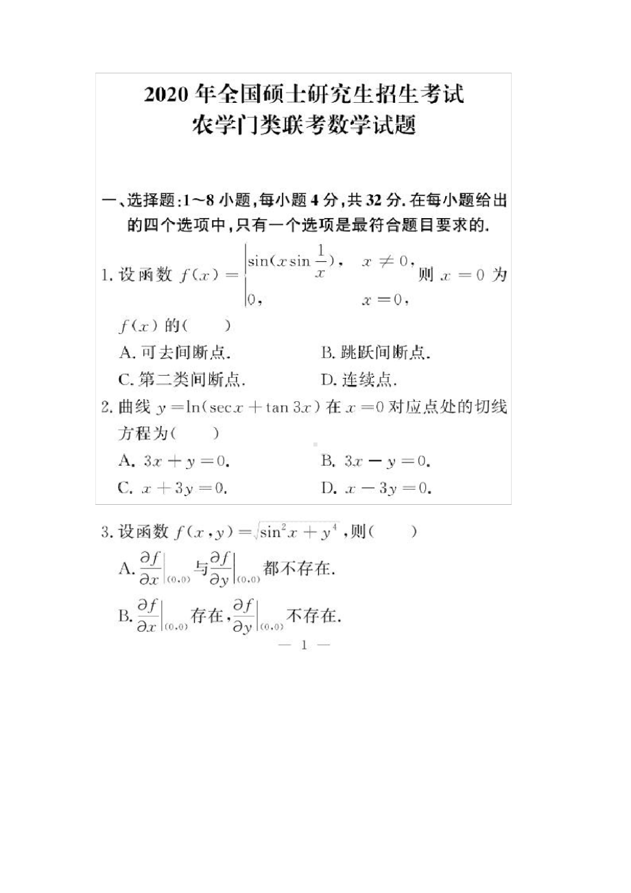 2022年考研农学门类联考《314数学》历年真题及解析.pdf_第1页