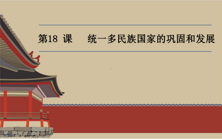 3.18统一多民族国家的巩固和发展ppt课件 (j12x4)-（部）统编版七年级下册《历史》.pptx_第1页