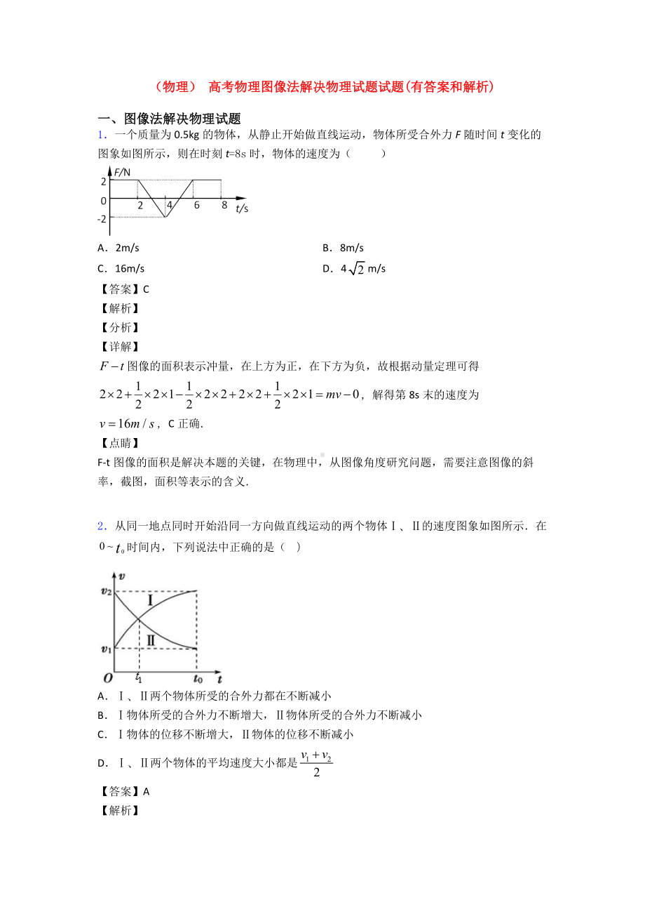 (物理)-高考物理图像法解决物理试题试题(有答案和解析).doc_第1页