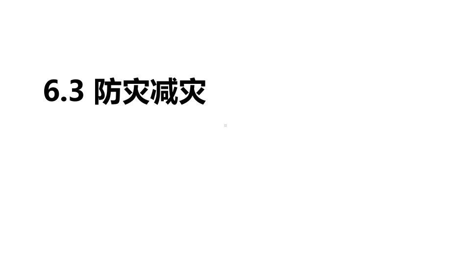 6.3防灾减灾ppt课件 (j12x111）-2023新人教版（2019）《高中地理》必修第一册.pptx_第1页